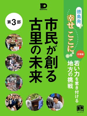cover image of 徳島発幸せここに分冊版第３部 市民が創る古里の未来